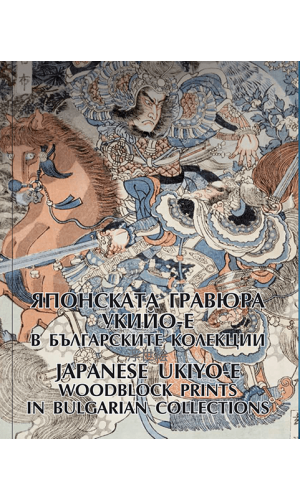 Japanese engraving ukiyo-e woodblock prints in Bulgarian collections